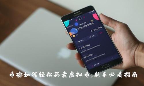 币安如何轻松买卖虚拟币：新手必看指南