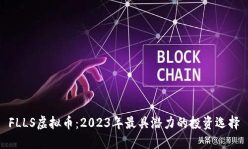 FLLS虚拟币：2023年最具潜力的投资选择