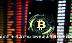 ### 如何在TPWallet查看曲线