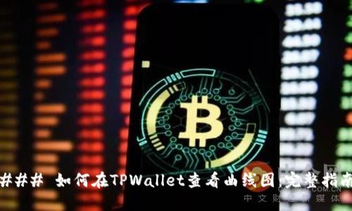 ### 如何在TPWallet查看曲线图：完整指南