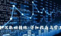TPWallet如何撤回转账：详细