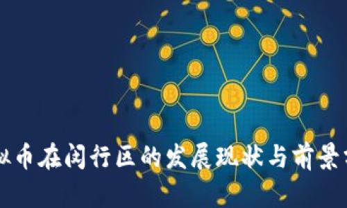 虚拟币在闵行区的发展现状与前景分析