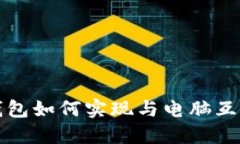 TP手机钱包如何实现与电脑