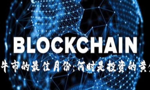 虚拟币牛市的最佳月份：何时是投资的黄金时机？