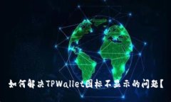 如何解决TPWallet图标不显示