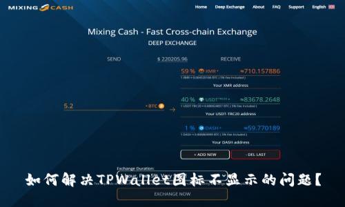 如何解决TPWallet图标不显示的问题？
