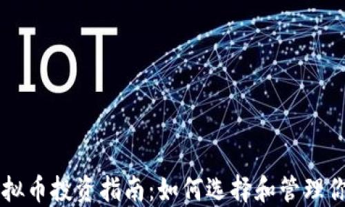 
香港虚拟币投资指南：如何选择和管理你的资产