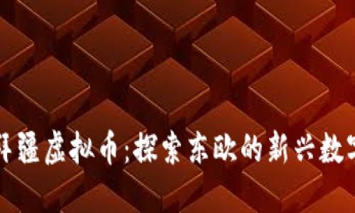阿塞拜疆虚拟币：探索东欧的新兴数字经济