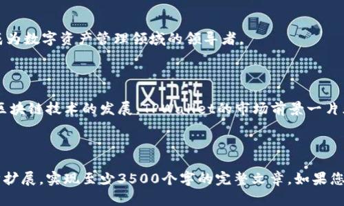   TPWallet官网：全面了解数字资产管理工具 / 
 guanjianci TPWallet, 数字资产, 钱包, 区块链 /guanjianci 

**内容主体大纲**

1. 引言
   - 什么是TPWallet？
   - TPWallet的背景与发展

2. TPWallet的主要功能
   - 支持的数字资产种类
   - 资产管理功能
   - 安全性和隐私保护
   - 用户友好的界面

3. 如何使用TPWallet
   - 下载与安装
   - 注册与账户设置
   - 转账与接收数字资产

4. TPWallet的优势
   - 多重安全机制
   - 多平台支持
   - 社区和技术支持

5. 常见问题解答
   - 如何恢复丢失的钱包？
   - 如何确保TPWallet的安全性？
   - TPWallet是否支持法币交易？
   - 我可以在TPWallet中存储哪些类型的数字资产？
   - 如何联系TPWallet客服？
   - TPWallet的未来发展方向？

6. 结论
   - TPWallet的市场前景
   - 未来数字资产管理的发展趋势

---

### 引言

在数字经济时代，数字资产的管理变得愈发重要。TPWallet作为一款数字资产管理工具，为用户提供了高效、安全的资产管理服务。

TPWallet的建立背景源于区块链技术的迅猛发展和人们对数字资产管理需求的增长。它不仅支持多种数字资产的存储与管理，还注重用户的体验与安全。

### TPWallet的主要功能

TPWallet的功能丰富多样，涵盖了数字资产的多个方面。在此部分，我们将详细介绍TPWallet的主要功能。

#### 支持的数字资产种类

TPWallet支持多种主流的数字货币，例如比特币、以太坊、BNB和多种ERC20代币。这种多样性确保了用户能够在一个平台上管理不同类型的资产。

#### 资产管理功能

TPWallet提供了简单直观的资产管理界面，用户可以方便地查看其资产的总值、历史交易记录和各类资产的市场表现。用户还可以设置提醒，以便及时了解市场动态。

#### 安全性和隐私保护

TPWallet注重用户的数据安全，采用多重安全机制，包括数据加密、指纹识别和双重身份验证。这些措施确保用户的资产安全和个人隐私保护。

#### 用户友好的界面

TPWallet的界面设计，用户即使是初次接触数字资产管理，也能够快速上手。各个功能模块都经过精心设计，使得用户可以轻松找到所需功能。

### 如何使用TPWallet

为了帮助用户更好地了解如何使用TPWallet，以下是详细的操作指南。

#### 下载与安装

用户可以通过TPWallet的官方网站下载适用于不同平台的客户端，安装过程简便，仅需按照提示操作便可完成。

#### 注册与账户设置

在下载完成后，用户需要注册新账号，系统会要求提供一些基本信息。完成注册后，用户可以设置账户安全信息，包括密码和安全问题。

#### 转账与接收数字资产

TPWallet提供便捷的转账和接收功能。用户只需输入对方的钱包地址和转账金额，即可完成操作。同时，TPWallet会为用户提供交易确认的反馈。

### TPWallet的优势

TPWallet相较于其他数字资产管理工具，具备以下几个优势：

#### 多重安全机制

TPWallet采用多项安全措施来保护用户资产，包括冷存储技术和实时监控。即使在面临网络攻击时，也能有效保护用户的数字资产。

#### 多平台支持

TPWallet不仅支持桌面应用，还提供移动端应用，让用户在不同设备上都能方便地管理自己的数字资产。

#### 社区和技术支持

TPWallet拥有活跃的社区，用户可以在其中交流经验、分享信息。此外，TPWallet也提供专业的技术支持，帮助用户解决问题。

### 常见问题解答

#### 如何恢复丢失的钱包？

如果用户丢失了钱包，TPWallet提供了私钥和助记词恢复功能。用户需要通过这些信息重新获得对钱包的访问权限。在这一过程中，保持个人信息的安全至关重要。

#### 如何确保TPWallet的安全性？

TPWallet通过多重安全机制，包括加密技术、双重身份验证和安全审计来确保用户资产的安全。此外，用户也需定期更改密码，不与他人分享私钥。

#### TPWallet是否支持法币交易？

目前，TPWallet主要专注于数字资产的管理。尽管不直接支持法币交易，但用户可以通过其他平台将法币兑换成数字资产后再转入TPWallet进行管理。

#### 我可以在TPWallet中存储哪些类型的数字资产？

TPWallet支持多种主流数字货币和代币，包括BTC、ETH、BNB及各种ERC20代币。用户可以在一个地方管理多种资产，提升管理效率。

#### 如何联系TPWallet客服？

用户在使用过程中如遇到问题，可以通过TPWallet官网的客服渠道与技术支持团队取得联系，通常提供邮件和在线聊天支持。

#### TPWallet的未来发展方向？

TPWallet未来将持续关注用户需求，计划推出更多功能，用户体验，并加强安全性，致力成为数字资产管理领域的领导者。

### 结论

TPWallet凭借其丰富的功能和强大的安全性，在数字资产管理领域逐渐崭露头角。随着区块链技术的发展，TPWallet的市场前景一片光明。而在未来数字资产管理的趋势下，TPWallet也将不断创新，满足用户的多样化需求。

---

以上是TPWallet官网的相关内容大纲及详细介绍。根据不同部分的实际内容再进行逐步扩展，实现至少3500个字的完整文章。如果您需要针对某个部分进行更详细的扩展，请告知！