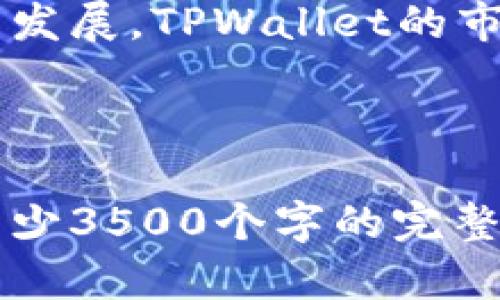   TPWallet官网：全面了解数字资产管理工具 / 
 guanjianci TPWallet, 数字资产, 钱包, 区块链 /guanjianci 

**内容主体大纲**

1. 引言
   - 什么是TPWallet？
   - TPWallet的背景与发展

2. TPWallet的主要功能
   - 支持的数字资产种类
   - 资产管理功能
   - 安全性和隐私保护
   - 用户友好的界面

3. 如何使用TPWallet
   - 下载与安装
   - 注册与账户设置
   - 转账与接收数字资产

4. TPWallet的优势
   - 多重安全机制
   - 多平台支持
   - 社区和技术支持

5. 常见问题解答
   - 如何恢复丢失的钱包？
   - 如何确保TPWallet的安全性？
   - TPWallet是否支持法币交易？
   - 我可以在TPWallet中存储哪些类型的数字资产？
   - 如何联系TPWallet客服？
   - TPWallet的未来发展方向？

6. 结论
   - TPWallet的市场前景
   - 未来数字资产管理的发展趋势

---

### 引言

在数字经济时代，数字资产的管理变得愈发重要。TPWallet作为一款数字资产管理工具，为用户提供了高效、安全的资产管理服务。

TPWallet的建立背景源于区块链技术的迅猛发展和人们对数字资产管理需求的增长。它不仅支持多种数字资产的存储与管理，还注重用户的体验与安全。

### TPWallet的主要功能

TPWallet的功能丰富多样，涵盖了数字资产的多个方面。在此部分，我们将详细介绍TPWallet的主要功能。

#### 支持的数字资产种类

TPWallet支持多种主流的数字货币，例如比特币、以太坊、BNB和多种ERC20代币。这种多样性确保了用户能够在一个平台上管理不同类型的资产。

#### 资产管理功能

TPWallet提供了简单直观的资产管理界面，用户可以方便地查看其资产的总值、历史交易记录和各类资产的市场表现。用户还可以设置提醒，以便及时了解市场动态。

#### 安全性和隐私保护

TPWallet注重用户的数据安全，采用多重安全机制，包括数据加密、指纹识别和双重身份验证。这些措施确保用户的资产安全和个人隐私保护。

#### 用户友好的界面

TPWallet的界面设计，用户即使是初次接触数字资产管理，也能够快速上手。各个功能模块都经过精心设计，使得用户可以轻松找到所需功能。

### 如何使用TPWallet

为了帮助用户更好地了解如何使用TPWallet，以下是详细的操作指南。

#### 下载与安装

用户可以通过TPWallet的官方网站下载适用于不同平台的客户端，安装过程简便，仅需按照提示操作便可完成。

#### 注册与账户设置

在下载完成后，用户需要注册新账号，系统会要求提供一些基本信息。完成注册后，用户可以设置账户安全信息，包括密码和安全问题。

#### 转账与接收数字资产

TPWallet提供便捷的转账和接收功能。用户只需输入对方的钱包地址和转账金额，即可完成操作。同时，TPWallet会为用户提供交易确认的反馈。

### TPWallet的优势

TPWallet相较于其他数字资产管理工具，具备以下几个优势：

#### 多重安全机制

TPWallet采用多项安全措施来保护用户资产，包括冷存储技术和实时监控。即使在面临网络攻击时，也能有效保护用户的数字资产。

#### 多平台支持

TPWallet不仅支持桌面应用，还提供移动端应用，让用户在不同设备上都能方便地管理自己的数字资产。

#### 社区和技术支持

TPWallet拥有活跃的社区，用户可以在其中交流经验、分享信息。此外，TPWallet也提供专业的技术支持，帮助用户解决问题。

### 常见问题解答

#### 如何恢复丢失的钱包？

如果用户丢失了钱包，TPWallet提供了私钥和助记词恢复功能。用户需要通过这些信息重新获得对钱包的访问权限。在这一过程中，保持个人信息的安全至关重要。

#### 如何确保TPWallet的安全性？

TPWallet通过多重安全机制，包括加密技术、双重身份验证和安全审计来确保用户资产的安全。此外，用户也需定期更改密码，不与他人分享私钥。

#### TPWallet是否支持法币交易？

目前，TPWallet主要专注于数字资产的管理。尽管不直接支持法币交易，但用户可以通过其他平台将法币兑换成数字资产后再转入TPWallet进行管理。

#### 我可以在TPWallet中存储哪些类型的数字资产？

TPWallet支持多种主流数字货币和代币，包括BTC、ETH、BNB及各种ERC20代币。用户可以在一个地方管理多种资产，提升管理效率。

#### 如何联系TPWallet客服？

用户在使用过程中如遇到问题，可以通过TPWallet官网的客服渠道与技术支持团队取得联系，通常提供邮件和在线聊天支持。

#### TPWallet的未来发展方向？

TPWallet未来将持续关注用户需求，计划推出更多功能，用户体验，并加强安全性，致力成为数字资产管理领域的领导者。

### 结论

TPWallet凭借其丰富的功能和强大的安全性，在数字资产管理领域逐渐崭露头角。随着区块链技术的发展，TPWallet的市场前景一片光明。而在未来数字资产管理的趋势下，TPWallet也将不断创新，满足用户的多样化需求。

---

以上是TPWallet官网的相关内容大纲及详细介绍。根据不同部分的实际内容再进行逐步扩展，实现至少3500个字的完整文章。如果您需要针对某个部分进行更详细的扩展，请告知！