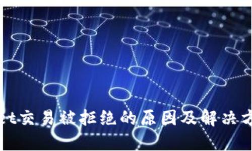 TPWallet交易被拒绝的原因及解决方案详解