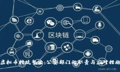 虚拟币挖坑整治：公安部