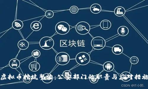 虚拟币挖坑整治：公安部门的职责与应对措施