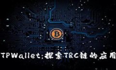 ### TPWallet：探索TRC链的应