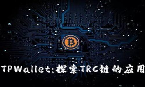 ### TPWallet：探索TRC链的应用与优势