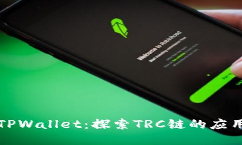 ### TPWallet：探索TRC链的应用与优势