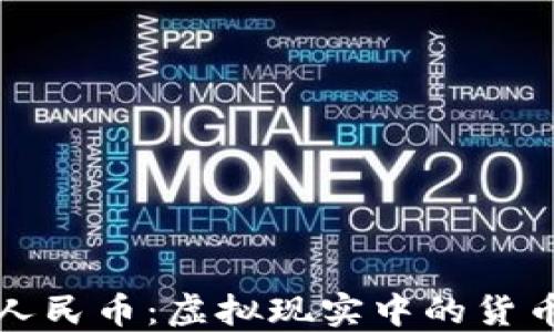 
数字人民币：虚拟现实中的货币变革