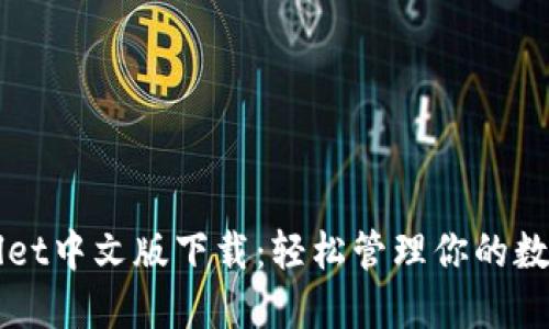 TPWallet中文版下载：轻松管理你的数字资产