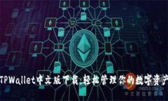 TPWallet中文版下载：轻松管