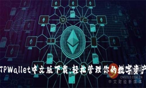 TPWallet中文版下载：轻松管理你的数字资产