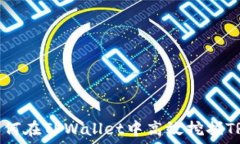   如何在TPWallet中高效挖掘