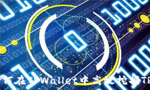   
如何在TPWallet中高效挖掘TRX
