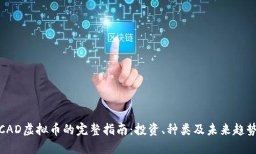 CAD虚拟币的完整指南：投资、种类及未来趋势