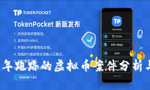 2022年跑路的虚拟币案件分析与教训