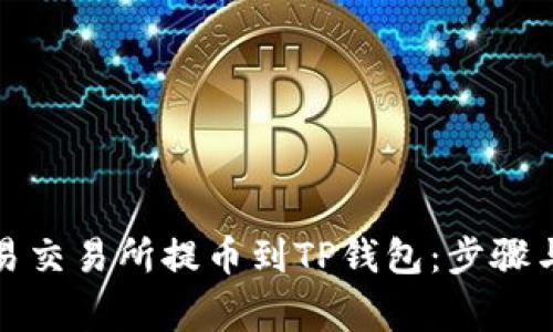 如何在欧易交易所提币到TP钱包：步骤与注意事项