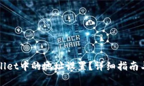 如何修改TPWallet中的地址设置？详细指南与常见问题解答