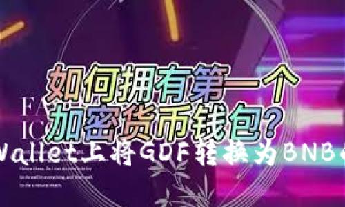 如何在TPWallet上将GDF转换为BNB的详细指南