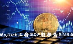 如何在TPWallet上将GDF转换为