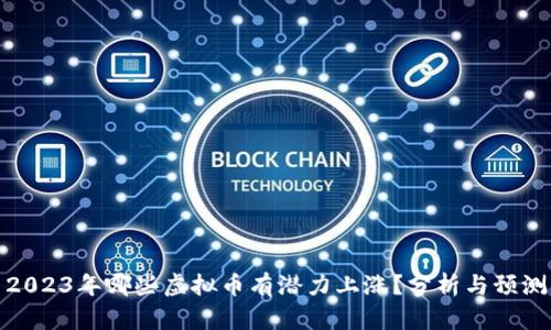 2023年哪些虚拟币有潜力上涨？分析与预测