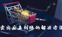 TPWallet币卖出后未到账的解