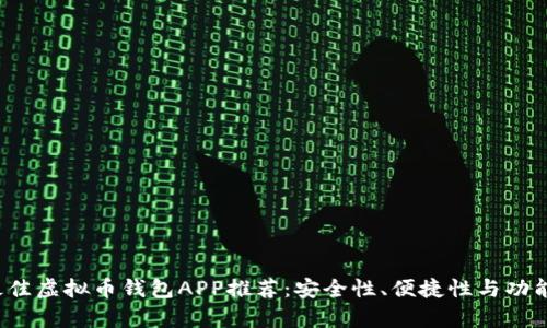 2023年最佳虚拟币钱包APP推荐：安全性、便捷性与功能性全解析