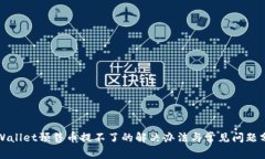 TPWallet预售币提不了的解决