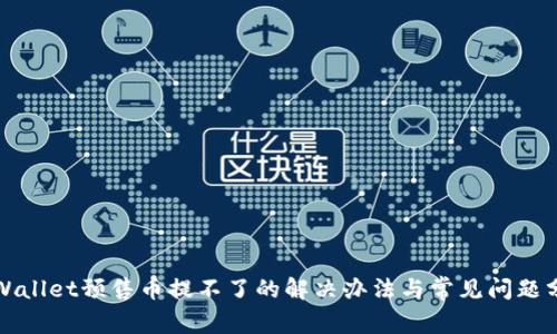 TPWallet预售币提不了的解决办法与常见问题分析