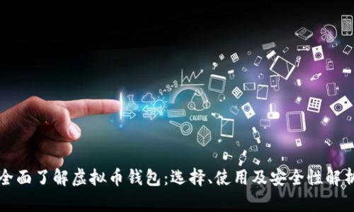 全面了解虚拟币钱包：选择、使用及安全性解析