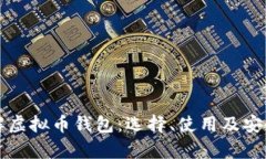 全面了解虚拟币钱包：选