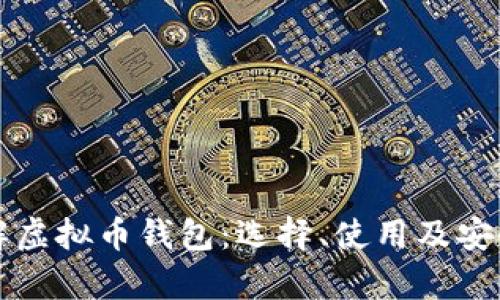 全面了解虚拟币钱包：选择、使用及安全性解析