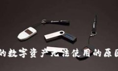 TPWallet中的数字资产无法使
