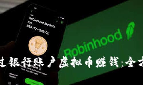 如何通过银行账户虚拟币赚钱：全方位解析