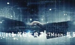 TPWallet如何轻松购买HTMoo
