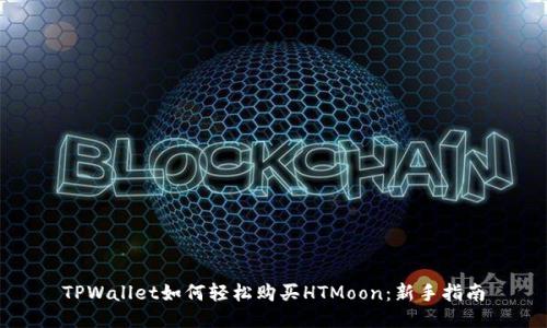 TPWallet如何轻松购买HTMoon：新手指南