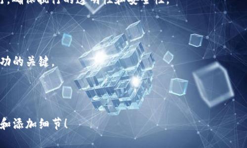   TPWallet上的绿洲链：探索其多种用途和潜力 / 

 guanjianci TPWallet, 绿洲链, 区块链技术, 数字资产 /guanjianci 

### 内容主体大纲

1. 引言
   - 什么是TPWallet
   - 绿洲链的基本介绍
   - TPWallet与绿洲链的关系

2. 绿洲链的基本功能
   - 数据隐私与安全性
   - 高效的交易处理
   - 跨链兼容性

3. 绿洲链在TPWallet中的具体应用
   - 数字资产管理
   - 智能合约的使用
   - NFT的创建和交易

4. 绿洲链的技术特点
   - 共识机制
   - 数据存储方式
   - 网络性能

5. 绿洲链的市场前景
   - 目前的市场需求
   - 竞争对手分析
   - 未来发展趋势

6. 常见问题解答
   - 绿洲链如何确保数据隐私？
   - TPWallet如何支持绿洲链的资产管理？
   - 绿洲链与其他区块链技术有何不同？
   - 如何在TPWallet上交易绿洲链资产？
   - 绿洲链的智能合约如何运行？
   - 绿洲链未来的潜力和挑战是什么？

---

### 引言

随着区块链技术的快速发展，越来越多的项目和平台开始涌现。TPWallet作为一个去中心化的数字钱包，具备多种功能，可以支持不同区块链上的资产管理。其中，绿洲链（Oasis Network）作为一条专注于隐私和可扩展性的区块链，在TPWallet中有着重要的应用和价值。本文将深入探讨TPWallet上的绿洲链的多种用途和潜力。

### 1. 绿洲链的基本功能

#### 数据隐私与安全性

绿洲链的一个显著特点是其设计专注于保护用户的隐私。传统的区块链网络在数据透明性方面展现出优越性，但这也带来了隐私泄露的风险。绿洲链通过使用可验证计算和隐私保护技术，确保用户数据在交易和处理过程中是安全和隐私的。这使得它在需要处理敏感数据的业务场景中变得尤为重要。

#### 高效的交易处理

绿洲链利用其独特的架构，实现了快速的交易处理能力。相比于其他一些主流区块链，绿洲链在交易确认时间上表现得更加出色。这种高效性意味着用户能够更加顺畅地完成交易，提升了用户体验。

#### 跨链兼容性

绿洲链具备跨链兼容性的能力，可以与其他主流区块链进行交互。这种灵活性使得用户在TPWallet中可以更方便地管理不同区块链上的资产，提升了链间的互操作性。

### 2. 绿洲链在TPWallet中的具体应用

#### 数字资产管理

在TPWallet中，用户可以通过绿洲链管理其数字资产，包括加密货币和代币。这种管理的便利性和安全性，使得用户在交易和投资数字资产时更加安心。同时，TPWallet提供了便捷的界面，用户可以轻松查看自己的资产状况。

#### 智能合约的使用

绿洲链支持智能合约的功能，这意味着用户可以在TPWallet中创建和执行各种自动化的合约。智能合约的应用场景广泛，从简单的交易执行到复杂的去中心化应用（DApp）都能得以实现。

#### NFT的创建和交易

绿洲链还支持非同质化代币（NFT）的创建和交易。用户可以在TPWallet上创建自己的NFT，并通过绿洲链进行安全的交易和转让，这为数字艺术、游戏资产等领域提供了新的可能性。

### 3. 绿洲链的技术特点

#### 共识机制

绿洲链采用了一种创新的共识机制，以确保网络的安全性和效率。这种机制结合了权益证明（PoS）与其他技术，使得网络在面临高交易量时仍能保持稳定性。

#### 数据存储方式

绿洲链的存储方式采用了分片技术，这意味着数据不会集中在一个地方，而是分布在链的多个部分中。这种设计不仅提高了存储效率，还有助于提高网络的安全性。

#### 网络性能

绿洲链的网络性能经过，可以支持高频交易和大量数据的处理。这使得在TPWallet上进行交易时，用户体验更加流畅，不会因网络拥堵导致交易延迟。

### 4. 绿洲链的市场前景

#### 目前的市场需求

随着隐私保护需求的增加，绿洲链的市场需求不断上升。个人和企业对数据隐私的重视使得绿洲链具备了良好的市场基础。

#### 竞争对手分析

绿洲链在市场上面临着其他许多区块链项目的竞争。因此，在不断创新的同时，绿洲链需要更加明确自身的优势，以便在竞争中立于不败之地。

#### 未来发展趋势

未来，绿洲链在隐私保护、跨链技术和智能合约应用等方面都有着广阔的发展前景。随着技术的成熟，更多的应用场景将会被开发出来，为用户提供更为丰富的服务。

### 5. 常见问题解答

#### 绿洲链如何确保数据隐私？

绿洲链通过多种技术手段确保数据隐私，其中包括可验证计算（VDF）和同态加密等。用户可以在进行交易时确保数据不被第三方获取，从而保护用户的隐私。

#### TPWallet如何支持绿洲链的资产管理？

TPWallet作为一个去中心化钱包，提供了直观的界面供用户管理其在绿洲链上的资产。用户可以通过TPWallet进行资产的充值、提取和交易，保证了资产管理的灵活性和安全性。

#### 绿洲链与其他区块链技术有何不同？

绿洲链的不同之处在于其专注于隐私保护和高效性能。与其他区块链不同的是，绿洲链甚至能在不透露数据的情况下支持复杂的计算。

#### 如何在TPWallet上交易绿洲链资产？

在TPWallet中，用户可以通过简单的步骤实现绿洲链资产的交易。首先要确保钱包中有足够的绿洲链资产，然后选择交易对，确认交易信息，并完成交易流程。

#### 绿洲链的智能合约如何运行？

绿洲链的智能合约在交易确认后会被自动执行。用户在TPWallet中创建智能合约时，需要定义好参数和执行条件，合约到达条件后会自动运行，确保执行的透明性和安全性。

#### 绿洲链未来的潜力和挑战是什么？

绿洲链未来的潜力在于其可扩展性和隐私保护的强大优势，但同时也面临着技术挑战和市场竞争的压力。不断的技术创新和市场适应是其成功的关键。

---

以上为TPWallet上的绿洲链相关内容的概要结构和问题解答。每个部分都可以深入展开，以满足3500字以上的内容要求。欢迎您进一步探索和添加细节！