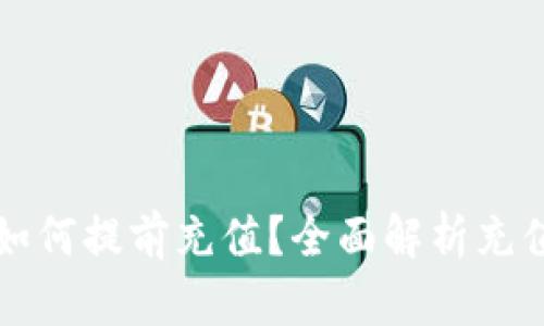 新虚拟币如何提前充值？全面解析充值方式技巧