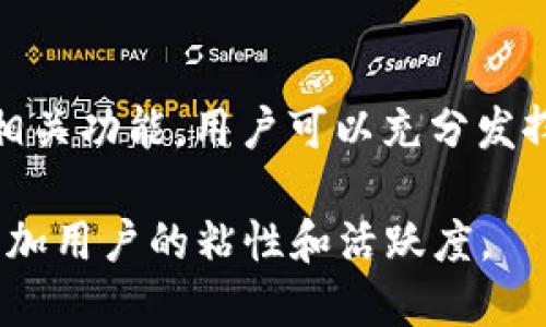 biao titpwallet查看持币地址的详细指南/biao ti
TPWallet, 持币地址, 加密货币, 钱包管理/guanjianci

### 内容主体大纲

1. **引言**
    - 介绍TPWallet的重要性
    - 目的和内容概述
    
2. **什么是TPWallet？**
    - TPWallet的定义
    - TPWallet的功能和特点

3. **如何查看你的持币地址？**
    - TPWallet的下载和安装
    - 注册账户和创建钱包
    - 如何查看持币地址

4. **持币地址的作用**
    -持币地址的基本概念
    -如何使用持币地址进行交易

5. **TPWallet的安全性**
    - 安全性概述
    - 常见安全问题及解决方法

6. **TPWallet的相关功能**
    - 交易历史查询
    - 资产管理
    - 多币种支持

7. **常见问题解答**
    - 解答用户在使用TPWallet时的疑问

8. **总结**
    - TPWallet的优势和前景

---

### 正文内容

#### 引言
在日益发展壮大的加密货币市场中，TPWallet作为一个多功能的数字钱包，受到了越来越多用户的青睐。它不仅支持多种数字货币的存储和管理，还提供了相应的安全保障措施。在这篇文章中，我们将深入探讨如何查看你的持币地址，以及使用TPWallet的各种功能。

#### 什么是TPWallet？
TPWallet是一个为用户提供安全、便捷的数字资产管理平台。它允许用户存储、管理和交易多种加密货币。TPWallet的亮点在于其友好的用户界面和强大的功能支持，让新手用户也能够快速上手。
TPWallet的功能包括数字资产的存储、转账和查看交易记录等。它同时支持多种主流加密货币，使用户能够在一个平台上管理多种数字资产。

#### 如何查看你的持币地址？
要查看你的TPWallet持币地址，首先需要下载并安装TPWallet应用。无论是Android还是iOS设备，都可以在相应的应用商店中找到TPWallet。在安装完成后，打开应用，按照提示注册账户并创建钱包。
创建钱包后，你将被引导到主界面。在主界面中，点击“我的钱包”选项，然后选择你所持有的加密货币。在这个页面里，你可以看到你持有的地址及相应的资产信息。按照这些步骤，你就可以轻松查看你的持币地址了。

#### 持币地址的作用
持币地址是你在区块链上进行交易的重要凭证，它相当于传统银行账户的账号。持币地址不仅用于存储资产，还用于接收和发送加密货币。
当你进行交易时，需要提供你的持币地址给对方。这一过程是通过扫描二维码或手动输入地址来完成的。只有拥有持币地址，才能确保你的交易能够顺利完成。此外，保持持币地址的保密也是非常重要的，防止不必要的损失。

#### TPWallet的安全性
TPWallet以其高度的安全性而著称。无论是私钥的管理，还是交易的加密，TPWallet都采取了一系列安全措施，以确保用户资产的安全。私钥存储在本地设备中，绝不上传至云端，这样即使TPWallet的服务器受到攻击，用户的资产依然安全。
然而，用户也需对自己的账户安全负责。定期更换密码、启用双重身份验证等措施都是保护账户安全的重要方法。还需警惕网络钓鱼和恶意软件，不让黑客有机可乘。

#### TPWallet的相关功能
除了查看持币地址，TPWallet还提供了多种相关功能。用户可以轻松查看自己的交易历史，了解每一笔交易的具体情况。同时，TPWallet还支持资产管理，可以让用户清晰地看到自己所有持有的加密货币的价值和变动。
另外，TPWallet支持多币种的交换和转账，用户可以在不同的加密货币之间进行无缝切换，而不需要在不同的平台间转移。这种便捷性让用户在管理加密资产时更加高效。

#### 常见问题解答
##### 问题一：TPWallet是否安全？
TPWallet采用了多种安全措施，例如多重加密技术和私钥本地存储，来保障用户的数字资产安全。然而，用户也需提高安全意识，定期更新密码，并在使用时保持警惕。

##### 问题二：怎样才能找回忘记的密码？
当用户忘记TPWallet密码时，可以通过绑定的邮箱或手机号码找回。务必确保在创建账户时，提供准确的邮件和手机信息，并定期更新相关信息。

##### 问题三：TPWallet支持哪些加密货币？
TPWallet支持众多主流加密货币，包括比特币、以太坊、莱特币等常见币种，同时也支持一些小众币种。用户可以查看官方列表以获取最新支持的货币种类。

##### 问题四：如何在TPWallet中进行交易？
在TPWallet中进行交易时，用户需要输入目标地址及转账金额，核对无误后即可发起交易。交易过程透明，并会在区块链上生成交易记录，用户可以随时追踪。

##### 问题五：TPWallet是否有交易费用？
TPWallet在进行交易时，会向用户收取一定的网络费用。这笔费用将根据网络的拥堵程度而有所波动，但TPWallet自身不收取额外的手续费。

##### 问题六：如何提升TPWallet的使用体验？
提高TPWallet的使用体验可以从简化操作流程、定制化界面设计和增强社交功能入手。用户还可以通过及时更新应用版本来获得最新的功能与。

#### 总结
TPWallet作为一款便捷、安全的数字资产管理工具，满足了用户对加密货币管理的需求。通过查看持币地址、进行安全设置、了解相关功能，用户可以充分发挥TPWallet的优势。希望本文能够帮助更多用户更好地理解和使用TPWallet，让每个人的数字资产都能得到妥善的管理和保护。 

这篇文章的结构不仅清晰，还有助于，确保相关关键词能够被抓取和排名。你还需综合使用一些图表或示例来增强内容表现，以增加用户的粘性和活跃度。