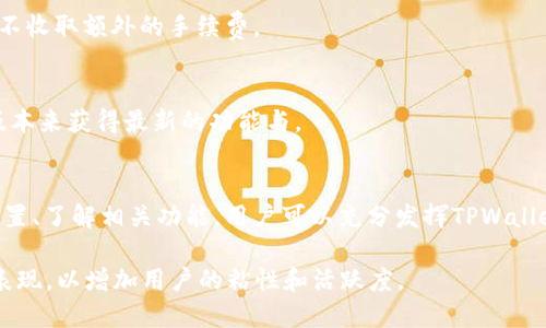 biao titpwallet查看持币地址的详细指南/biao ti
TPWallet, 持币地址, 加密货币, 钱包管理/guanjianci

### 内容主体大纲

1. **引言**
    - 介绍TPWallet的重要性
    - 目的和内容概述
    
2. **什么是TPWallet？**
    - TPWallet的定义
    - TPWallet的功能和特点

3. **如何查看你的持币地址？**
    - TPWallet的下载和安装
    - 注册账户和创建钱包
    - 如何查看持币地址

4. **持币地址的作用**
    -持币地址的基本概念
    -如何使用持币地址进行交易

5. **TPWallet的安全性**
    - 安全性概述
    - 常见安全问题及解决方法

6. **TPWallet的相关功能**
    - 交易历史查询
    - 资产管理
    - 多币种支持

7. **常见问题解答**
    - 解答用户在使用TPWallet时的疑问

8. **总结**
    - TPWallet的优势和前景

---

### 正文内容

#### 引言
在日益发展壮大的加密货币市场中，TPWallet作为一个多功能的数字钱包，受到了越来越多用户的青睐。它不仅支持多种数字货币的存储和管理，还提供了相应的安全保障措施。在这篇文章中，我们将深入探讨如何查看你的持币地址，以及使用TPWallet的各种功能。

#### 什么是TPWallet？
TPWallet是一个为用户提供安全、便捷的数字资产管理平台。它允许用户存储、管理和交易多种加密货币。TPWallet的亮点在于其友好的用户界面和强大的功能支持，让新手用户也能够快速上手。
TPWallet的功能包括数字资产的存储、转账和查看交易记录等。它同时支持多种主流加密货币，使用户能够在一个平台上管理多种数字资产。

#### 如何查看你的持币地址？
要查看你的TPWallet持币地址，首先需要下载并安装TPWallet应用。无论是Android还是iOS设备，都可以在相应的应用商店中找到TPWallet。在安装完成后，打开应用，按照提示注册账户并创建钱包。
创建钱包后，你将被引导到主界面。在主界面中，点击“我的钱包”选项，然后选择你所持有的加密货币。在这个页面里，你可以看到你持有的地址及相应的资产信息。按照这些步骤，你就可以轻松查看你的持币地址了。

#### 持币地址的作用
持币地址是你在区块链上进行交易的重要凭证，它相当于传统银行账户的账号。持币地址不仅用于存储资产，还用于接收和发送加密货币。
当你进行交易时，需要提供你的持币地址给对方。这一过程是通过扫描二维码或手动输入地址来完成的。只有拥有持币地址，才能确保你的交易能够顺利完成。此外，保持持币地址的保密也是非常重要的，防止不必要的损失。

#### TPWallet的安全性
TPWallet以其高度的安全性而著称。无论是私钥的管理，还是交易的加密，TPWallet都采取了一系列安全措施，以确保用户资产的安全。私钥存储在本地设备中，绝不上传至云端，这样即使TPWallet的服务器受到攻击，用户的资产依然安全。
然而，用户也需对自己的账户安全负责。定期更换密码、启用双重身份验证等措施都是保护账户安全的重要方法。还需警惕网络钓鱼和恶意软件，不让黑客有机可乘。

#### TPWallet的相关功能
除了查看持币地址，TPWallet还提供了多种相关功能。用户可以轻松查看自己的交易历史，了解每一笔交易的具体情况。同时，TPWallet还支持资产管理，可以让用户清晰地看到自己所有持有的加密货币的价值和变动。
另外，TPWallet支持多币种的交换和转账，用户可以在不同的加密货币之间进行无缝切换，而不需要在不同的平台间转移。这种便捷性让用户在管理加密资产时更加高效。

#### 常见问题解答
##### 问题一：TPWallet是否安全？
TPWallet采用了多种安全措施，例如多重加密技术和私钥本地存储，来保障用户的数字资产安全。然而，用户也需提高安全意识，定期更新密码，并在使用时保持警惕。

##### 问题二：怎样才能找回忘记的密码？
当用户忘记TPWallet密码时，可以通过绑定的邮箱或手机号码找回。务必确保在创建账户时，提供准确的邮件和手机信息，并定期更新相关信息。

##### 问题三：TPWallet支持哪些加密货币？
TPWallet支持众多主流加密货币，包括比特币、以太坊、莱特币等常见币种，同时也支持一些小众币种。用户可以查看官方列表以获取最新支持的货币种类。

##### 问题四：如何在TPWallet中进行交易？
在TPWallet中进行交易时，用户需要输入目标地址及转账金额，核对无误后即可发起交易。交易过程透明，并会在区块链上生成交易记录，用户可以随时追踪。

##### 问题五：TPWallet是否有交易费用？
TPWallet在进行交易时，会向用户收取一定的网络费用。这笔费用将根据网络的拥堵程度而有所波动，但TPWallet自身不收取额外的手续费。

##### 问题六：如何提升TPWallet的使用体验？
提高TPWallet的使用体验可以从简化操作流程、定制化界面设计和增强社交功能入手。用户还可以通过及时更新应用版本来获得最新的功能与。

#### 总结
TPWallet作为一款便捷、安全的数字资产管理工具，满足了用户对加密货币管理的需求。通过查看持币地址、进行安全设置、了解相关功能，用户可以充分发挥TPWallet的优势。希望本文能够帮助更多用户更好地理解和使用TPWallet，让每个人的数字资产都能得到妥善的管理和保护。 

这篇文章的结构不仅清晰，还有助于，确保相关关键词能够被抓取和排名。你还需综合使用一些图表或示例来增强内容表现，以增加用户的粘性和活跃度。