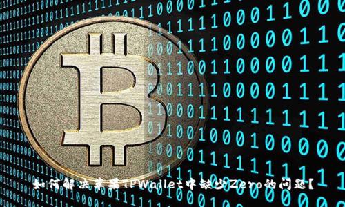 如何解决苹果TPWallet中缺少Zero的问题？