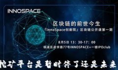   虚拟币挖矿平台是暂时停